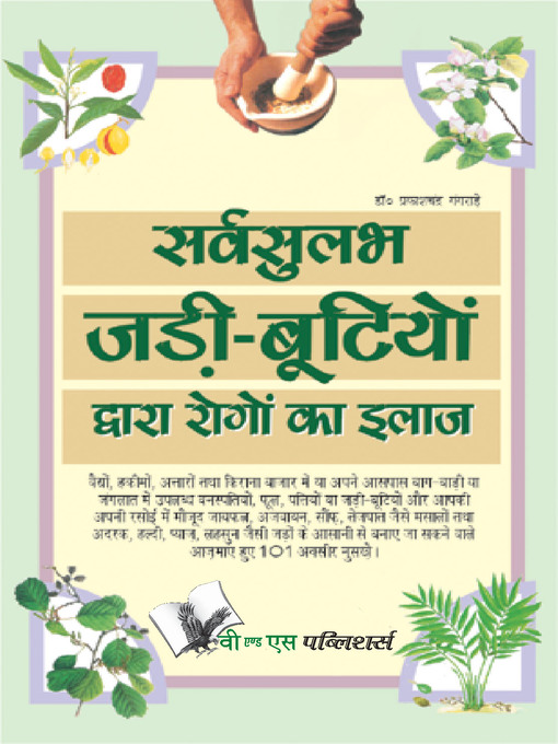 Title details for Sarvsulabh Jadi Bootio Dwara Rogo Ka Ilaz by Prakash Chandra Gangrade - Available